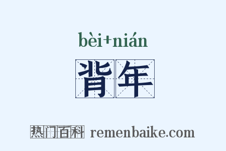 背年是什么意思的图片